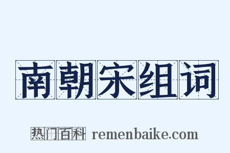 南朝宋组词是什么意思的图片